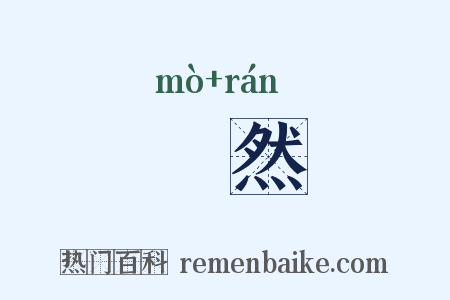 嗼然是什么意思的图片